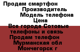 Продам смартфон Explay tornado › Производитель ­ Explay › Модель телефона ­ Tornado › Цена ­ 1 800 - Все города Сотовые телефоны и связь » Продам телефон   . Мурманская обл.,Мончегорск г.